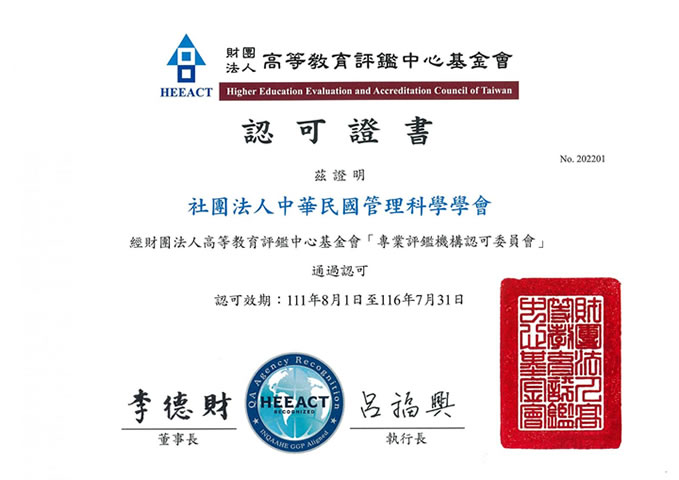 專業評鑑機構認證書