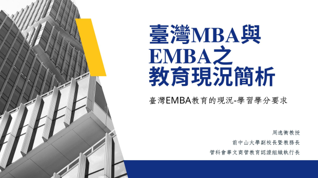 20250812_06臺灣EMBA教育的現況-學習學分要求.jpg
