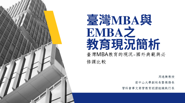 20250703_03臺灣MBA教育的現況—國外典範與必修課比較.png