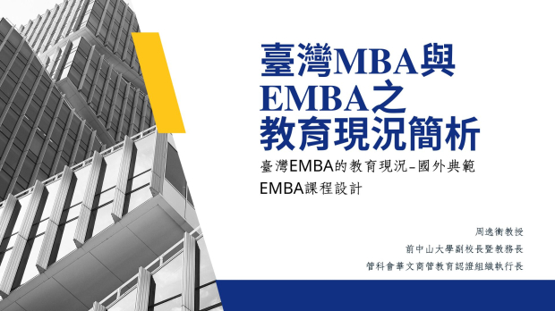 20250908_07-2臺灣EMBA的教育現況—國外典範EMBA課程設計.jpg